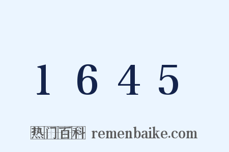 1645是什么意思的图片